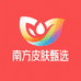 南方皮肤甄选