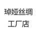 琸娅丝绸工厂店