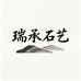 灵璧瑞承工艺精品店