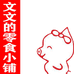 文文的零食小铺