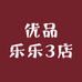 优品乐乐3店
