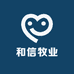 和信牧业有限公司
