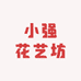 小强花艺坊