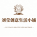 刘莹创意生活小铺