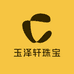 玉泽轩珠宝