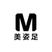 美姿足