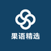 果语精选