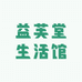 益芙堂生活馆