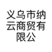 义乌市纳云商贸有限公司的小店