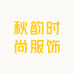 秋韵时尚服饰
