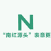 南红源头