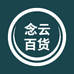 念云百货