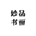 妙品书画