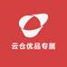 云仓优品专属