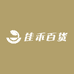 佳禾百货