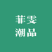 菲雯潮品
