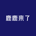 鹿鹿来了