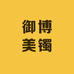 御博美镯