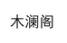木澜阁文玩企业店