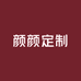 颜颜定制