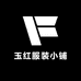 玉红服装小铺