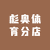 彪奥体育分店