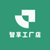 智享工厂店