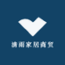 清雨家居商贸