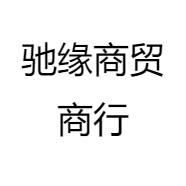 时光轮商贸商行