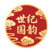 世纪国韵