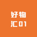 好物汇01