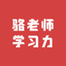 骆老师学习力