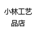 小林工艺品店