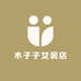 木子子女装店