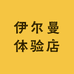 伊尔曼电钢琴工厂店