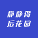 静静得后花园