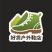 好货户外鞋店