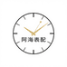 阿海表配