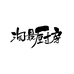 淘最厨房