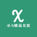 小A精品女装