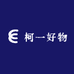 柯一好物
