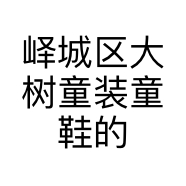 峄城区大树童装童鞋的小店