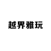 越界雅玩
