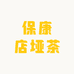 保康茶娘子