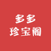 多多珍宝阁