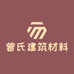 曾氏建筑材料辅料批发
