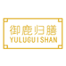 御鹿归膳武汉鹿之坤商贸有限公司滋补专卖店