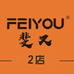 斐又女鞋2店