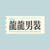 龙龙优选男装