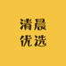 清晨优选定制女装